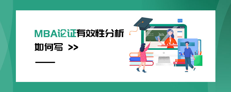 MBA論證有效性分析如何寫 MBA論證有效性分析如何寫