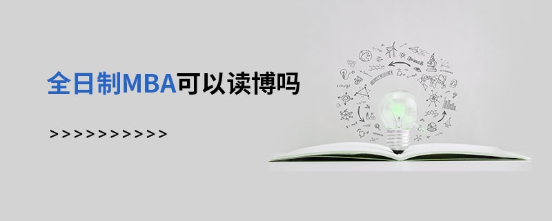 全日制MBA可以讀博嗎 全日制MBA可以讀博嗎