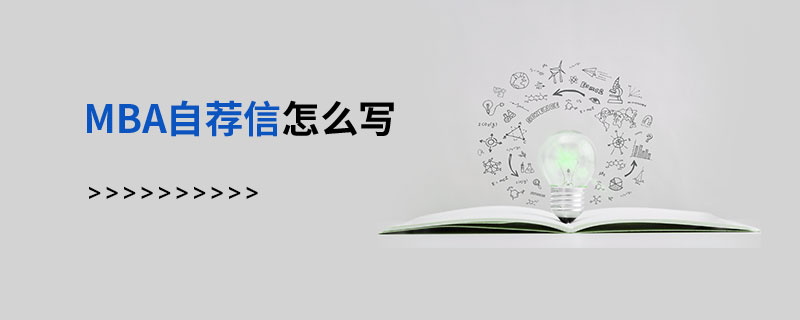 MBA自薦信怎么寫 MBA自薦信怎么寫