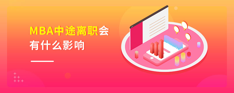 MBA中途離職會有什么影響