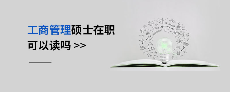 工商管理碩士在職可以讀嗎 工商管理碩士在職可以讀嗎