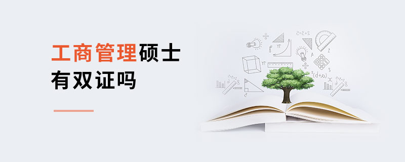 工商管理碩士有雙證嗎 工商管理碩士有雙證嗎