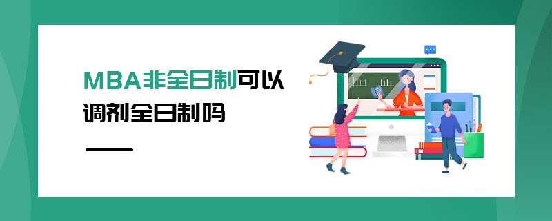 MBA非全日制可以調劑全日制嗎