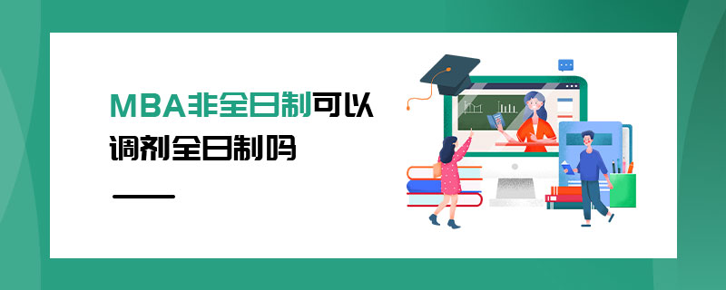 MBA非全日制可以調劑全日制嗎 MBA非全日制可以調劑全日制嗎