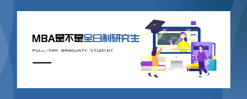 MBA是不是全日制研究生 MBA是不是全日制研究生