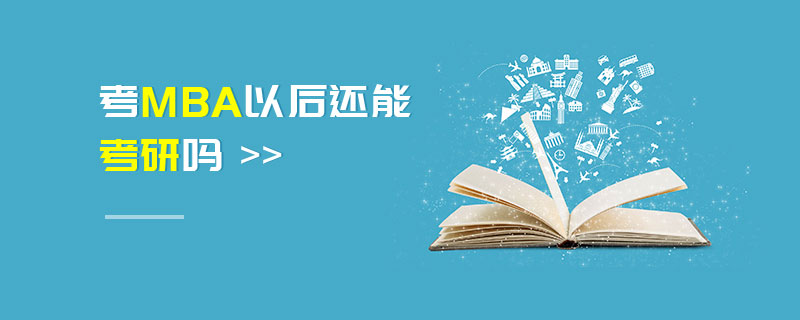 考MBA以后還能考研嗎 考MBA以后還能考研嗎