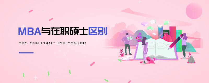 MBA與在職碩士區(qū)別 MBA與在職碩士區(qū)別