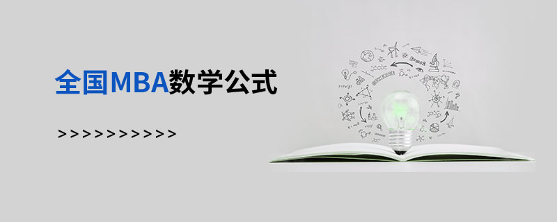 全國MBA數(shù)學(xué)公式 全國MBA數(shù)學(xué)公式