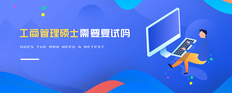工商管理碩士需要復試嗎 工商管理碩士需要復試嗎