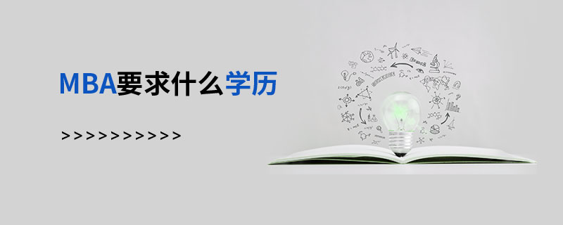MBA要求什么學(xué)歷 MBA要求什么學(xué)歷