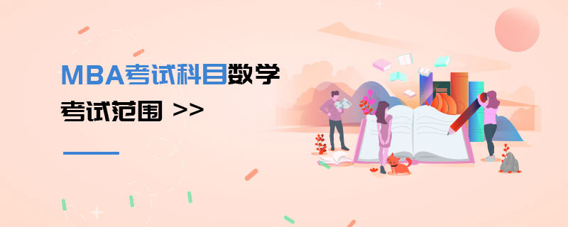 MBA考試科目數學考試范圍