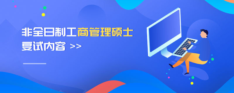 非全日制工商管理碩士復試內容