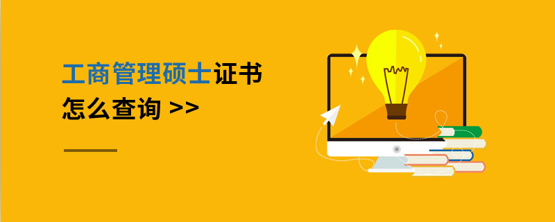 工商管理碩士證書怎么查詢 工商管理碩士證書怎么查詢