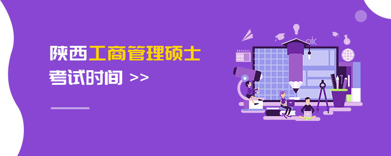 陜西工商管理碩士考試時間