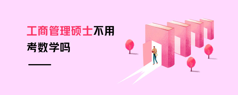工商管理碩士不用考數(shù)學(xué)嗎 工商管理碩士不用考數(shù)學(xué)嗎