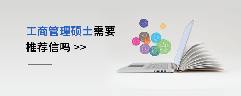 工商管理碩士需要推薦信嗎 工商管理碩士需要推薦信嗎