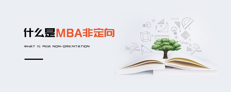 什么是MBA非定向 什么是MBA非定向