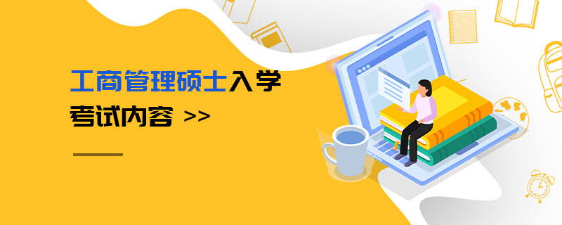 工商管理碩士入學考試內容 工商管理碩士入學考試內容