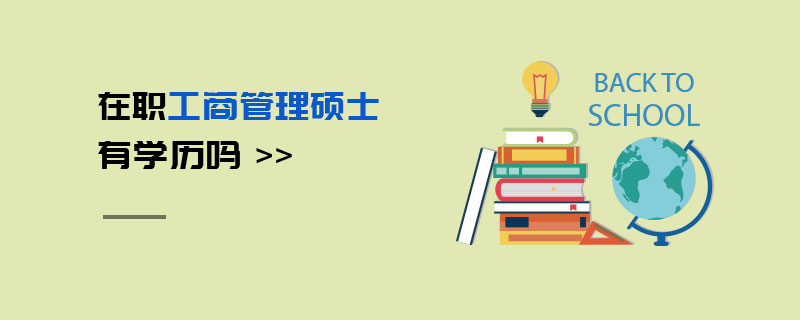 在職工商管理碩士有學歷嗎