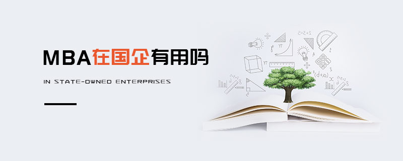 MBA在國企有用嗎 MBA在國企有用嗎
