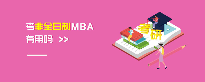 考非全日制MBA有用嗎