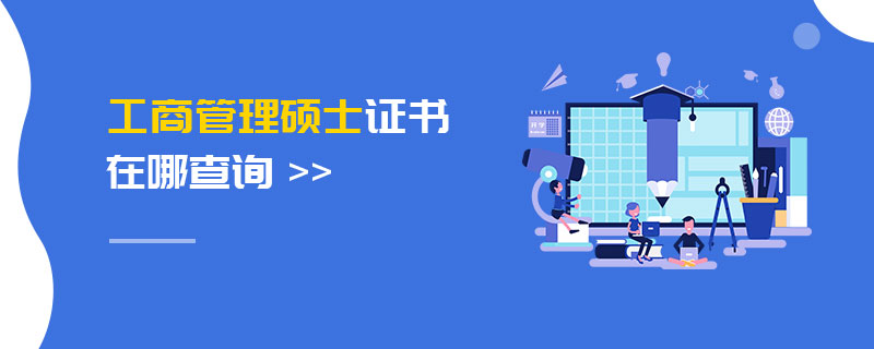 工商管理碩士證書在哪查詢