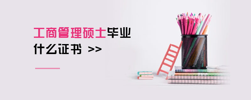 工商管理碩士畢業什么證書