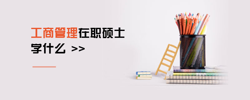 工商管理在職碩士學什么