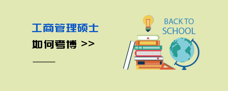 工商管理碩士如何考博