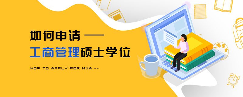 如何申請工商管理碩士學位