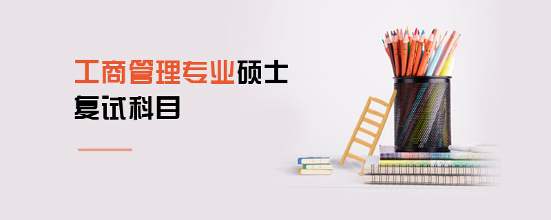 工商管理專業碩士復試科目 工商管理專業碩士復試科目
