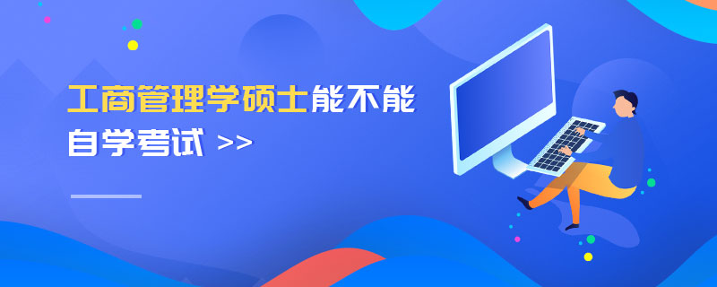 工商管理學(xué)碩士能不能自學(xué)考試