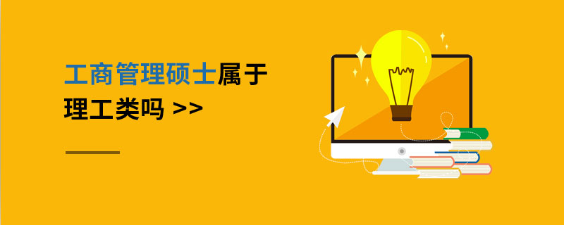 工商管理碩士屬于理工類嗎