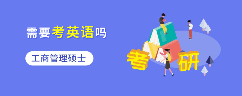 工商管理碩士需要考英語嗎