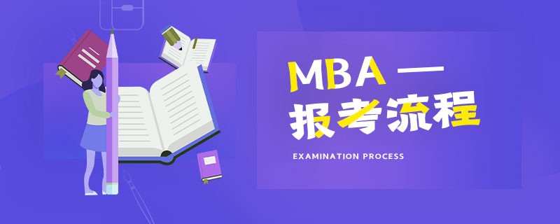 MBA報考流程