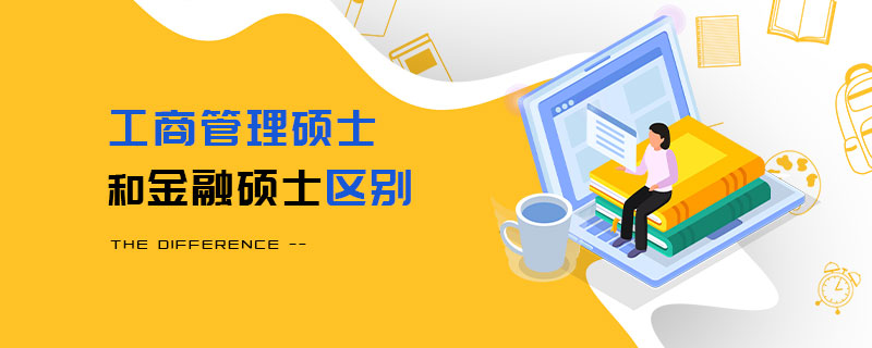 工商管理碩士和金融碩士區別
