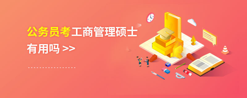公務(wù)員考工商管理碩士有用嗎 公務(wù)員考工商管理碩士有用嗎
