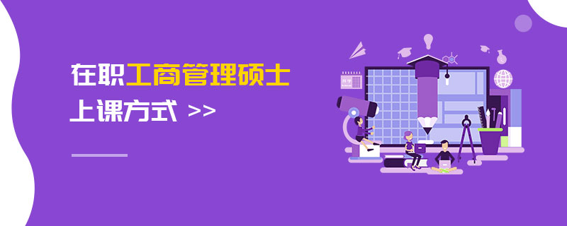 在職工商管理碩士上課方式