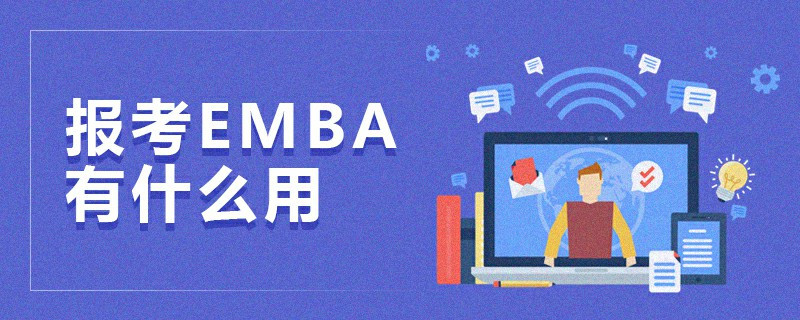 報考EMBA有什么用