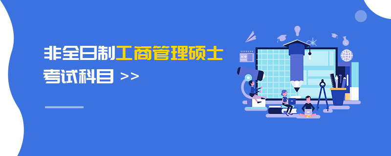 非全日制工商管理碩士考試科目 非全日制工商管理碩士考試科目