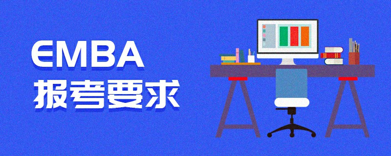 EMBA報考要求