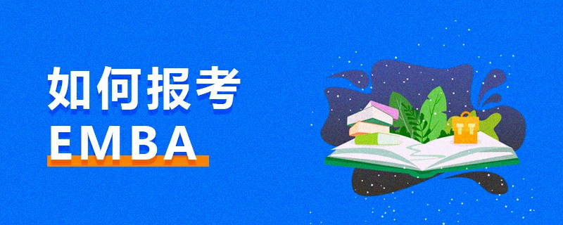如何報考EMBA
