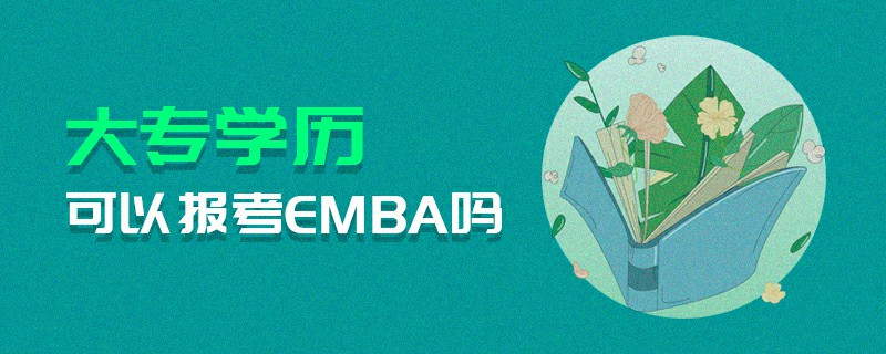 大專學(xué)歷可以報考EMBA嗎