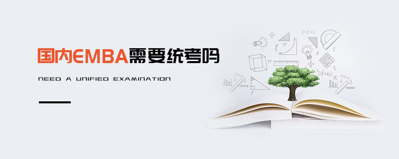 國內EMBA需要統考嗎