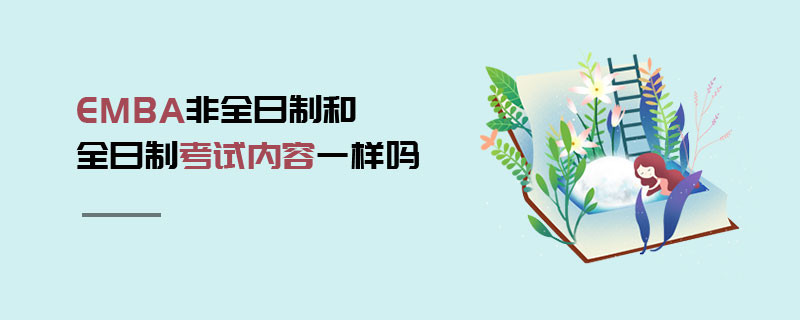 EMBA非全日制和全日制考試內容一樣嗎