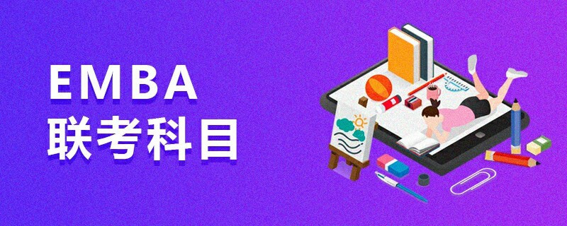 EMBA聯(lián)考科目