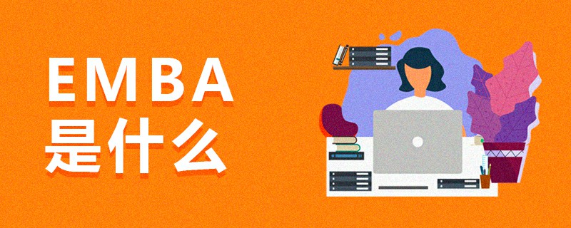 EMBA是什么