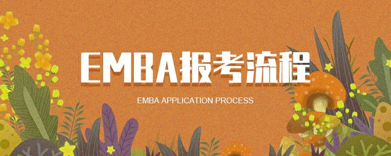 EMBA報(bào)考流程 EMBA報(bào)考流程