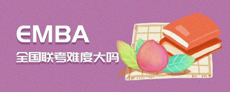 EMBA全國聯考難度大嗎
