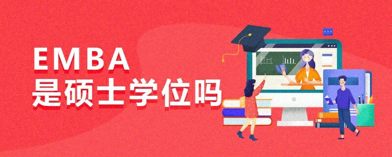 EMBA是碩士學位嗎